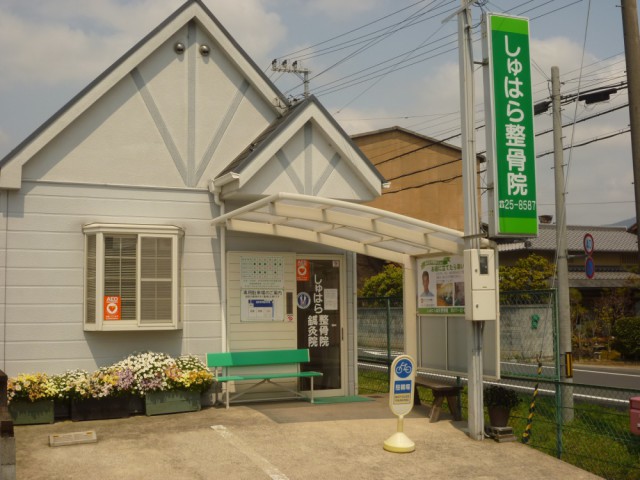 しゅはら整骨院 外観