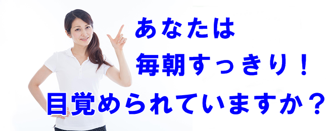 あなたは毎朝スッキリ！目覚められていますか？