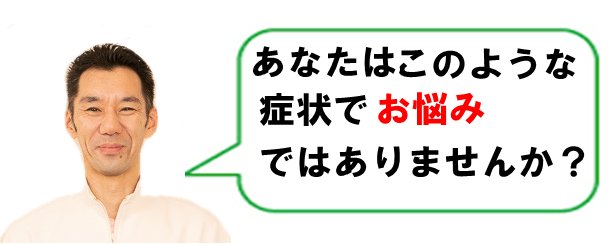 このようなつらい症状でお悩みではありませんか？