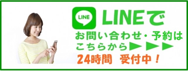 ＬＩＮＥでお問い合わせ・予約はこちらから