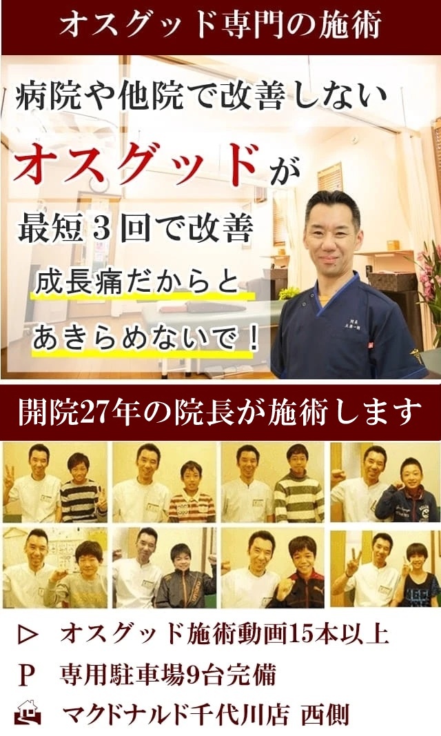 なぜ？病院・整形外科・接骨院では改善しなかったオスグッドが当院の施術で改善するのか？
