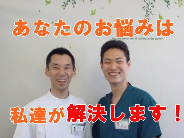 あなたのお悩みは私達が解決します!