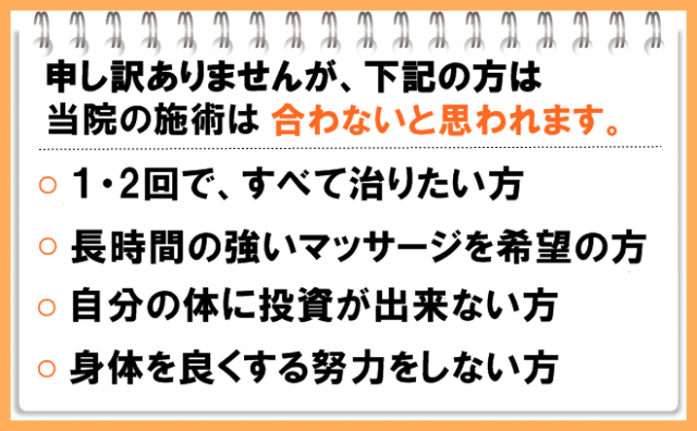 申し訳ありませんが、下記の方は当院の施術は合わないとおもわれます。