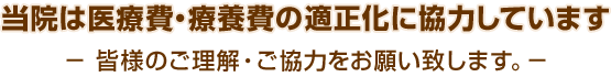 当院は医療費・療養費の適正化に協力しています。皆様のご理解・ご協力をお願い致します。