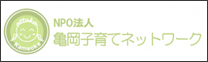 ＮＰＯ法人亀岡子育てネットワーク