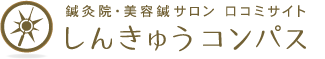 しんきゅうコンパス