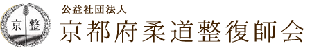 社団法人京都柔道整復師協会