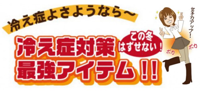 冷え症よさようなら～冷え症対策最強アイテム！！