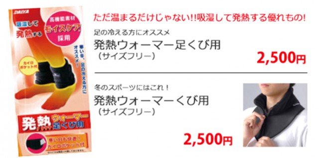 ただ温まるだけじゃない!!吸湿して発熱する優れもの!足の冷える方にオススメ「発熱ウォーマー足くび用」、冬のスポーツにはこれ！「発熱ウォーマーくび用」