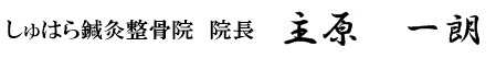 しゅはら鍼灸整骨院　院長　主原一朗