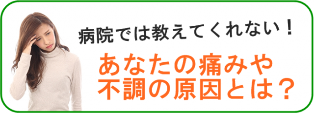 病院では教えてくれない　あなたの痛みや不調の原因は？　