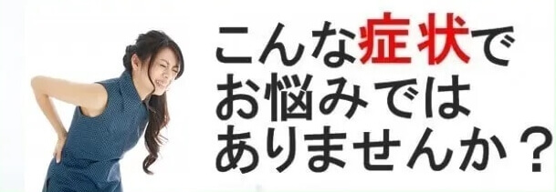 このような症状でお悩みではありませんか？