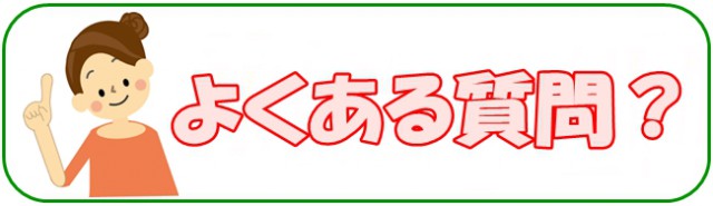 よくある質問？