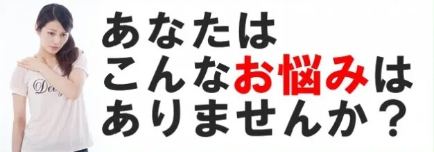 あなたはこんなお悩みはありませんか？