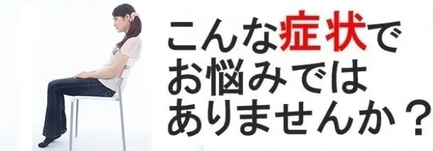 あなたはこのような症状でお悩みではありませんか？