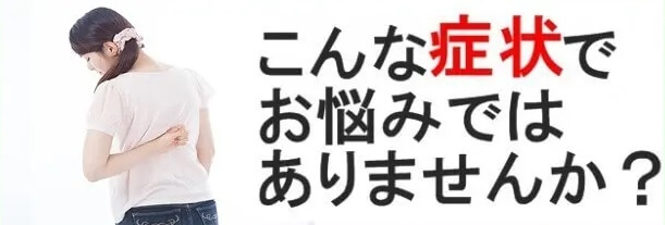 このような症状でお悩みではありませんか？