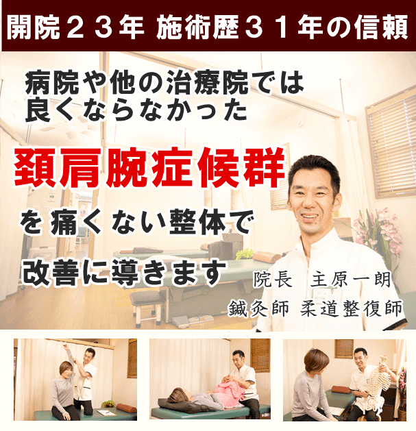頸肩腕 けいけんわん 症候群 しゅはら鍼灸整骨院 京都府亀岡市千代川町 頸肩腕 けいけんわん 症候群 しゅはら鍼灸整骨院 京都府亀岡市千代川町