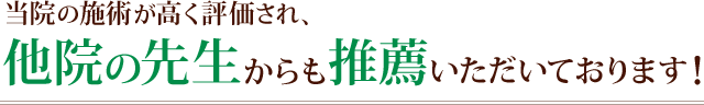 当院の施術が高く評価され、他院の先生からも推薦いただいております！