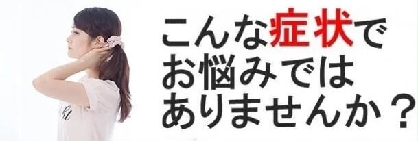 このような症状でお悩みではありませんか？