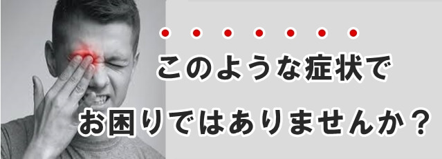 こんな症状でお困りではありませんか？