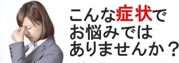 このような症状でお悩みではありませんか？