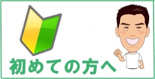 初めての方へ