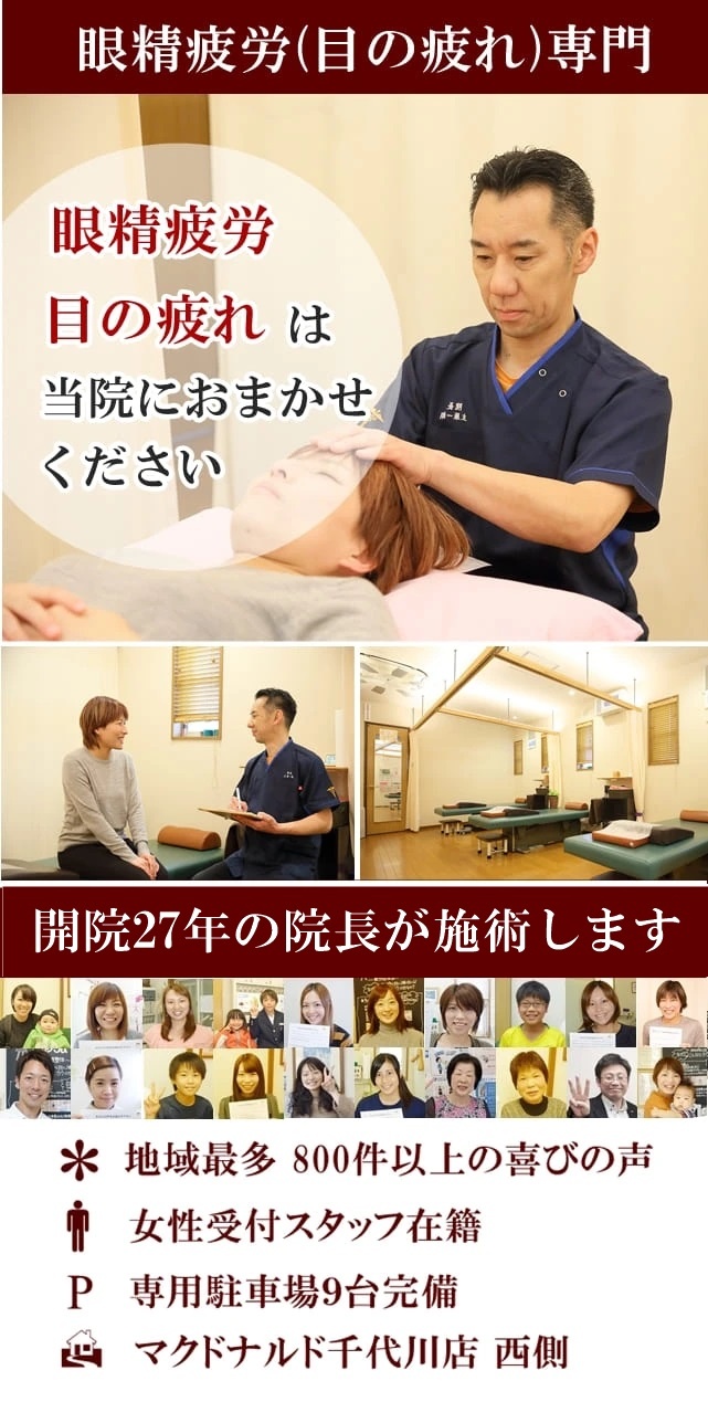 なぜ、目薬をさしても改善しない　眼精疲労が当院の無痛整体で改善するのか？