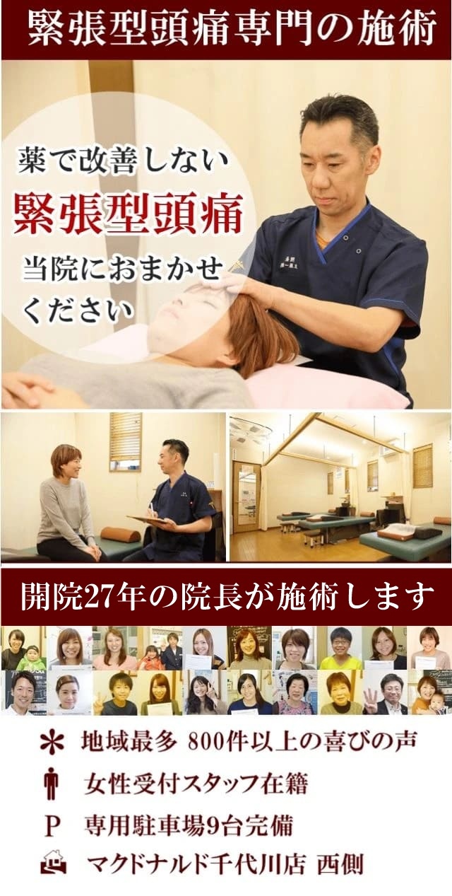 なぜ？頭痛薬を手放せなかったほどのひどい頭痛が当院の施術で改善されるのか？