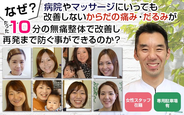 なぜ?病院やマッサージにいっても改善しないからだの痛み・だるみがたった10分の無痛整体で改善し再発まで防ぐ事ができるのか?
