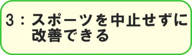 3：スポーツを休まなくても改善できる