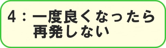 4：一度良くなったら、痛みが再発する事はほとんどない