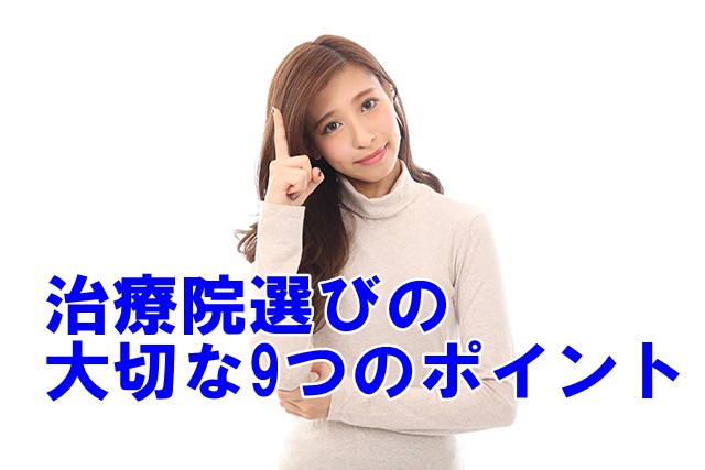 整骨院・整体院選びの大切な9つのポイント