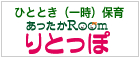 ひととき（一時）保育あったかｒｏｏｍりとっぽ