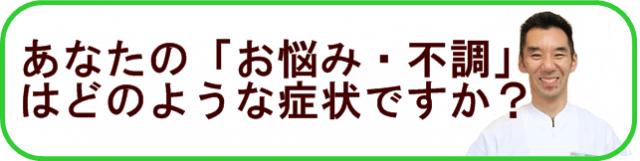 あなたの「お悩み・不調」はどのような症状ですか？