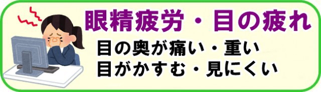 眼精疲労・目の疲れ