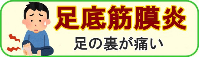 足底筋膜炎　足の裏が痛い