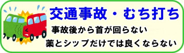 交通事故・むち打ち