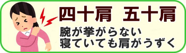 四十肩・五十肩