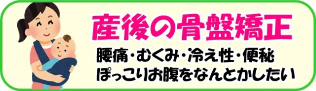 産後の骨盤矯正