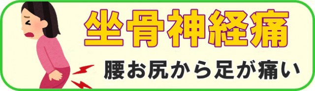 坐骨神経痛