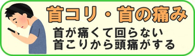 首こり・首の痛み