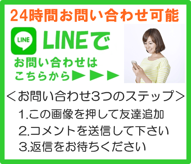 ＬＩＮＥでお問い合わせ・予約はこちらから