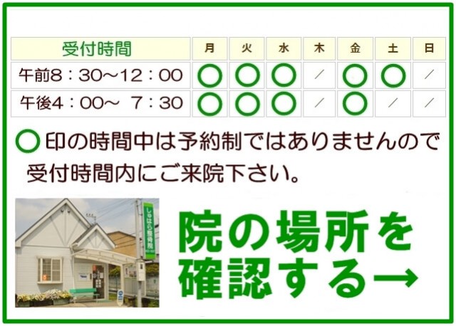 受付時間　院の場所を確認する
