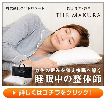 ６時間寝ているのに体がだるい　あなたの枕睡眠を妨げていませんか？