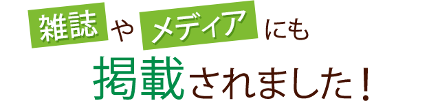 雑誌やメディアにも掲載されました！