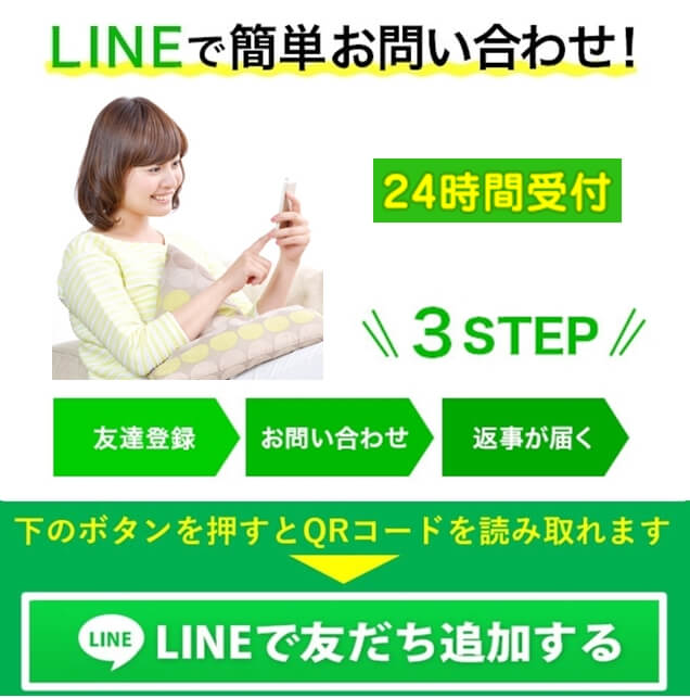 ＬＩＮＥでお問い合わせはこちらから　２４時間受付中