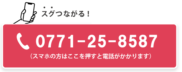 ご質問やお問い合わせはお気軽にお電話でご相談ください