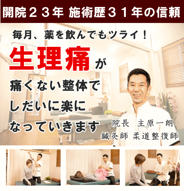 生理痛 しゅはら鍼灸整骨院 京都府亀岡市千代川町 生理痛 しゅはら鍼灸整骨院 京都府亀岡市千代川町