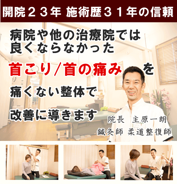 首こり 首の痛み しゅはら鍼灸整骨院 京都府亀岡市千代川町 首こり 首の痛み しゅはら鍼灸整骨院 京都府亀岡市千代川町