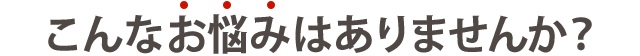 このようなつらい症状でお悩みではありませんか？